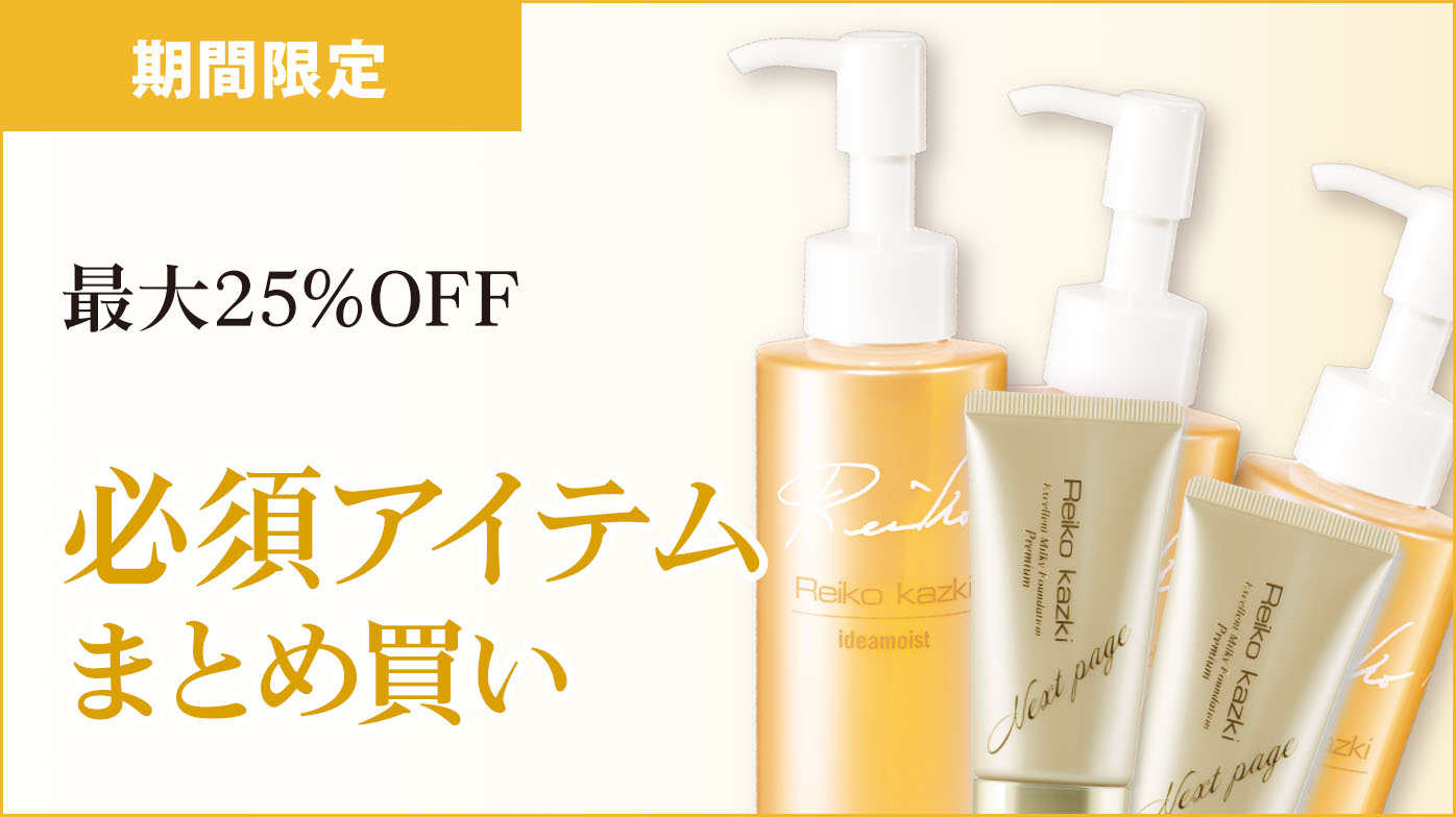 必須アイテムまとめ買い