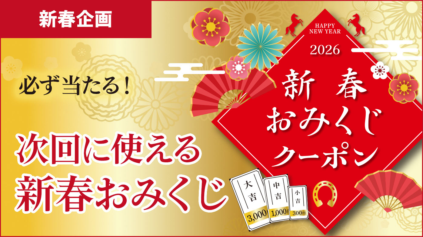 新春企画 必ず当たる！新春おみくじ