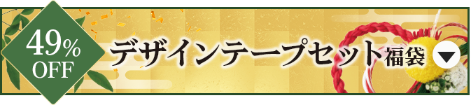 デザインテープ福袋