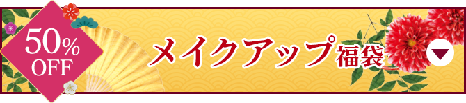 メイクアップ福袋