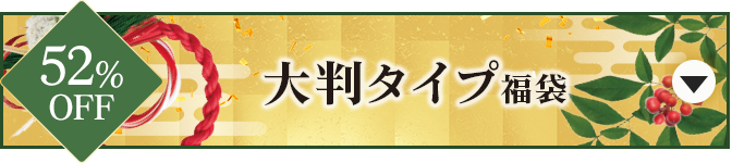 大判タイプ福袋