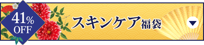 スキンケア福袋