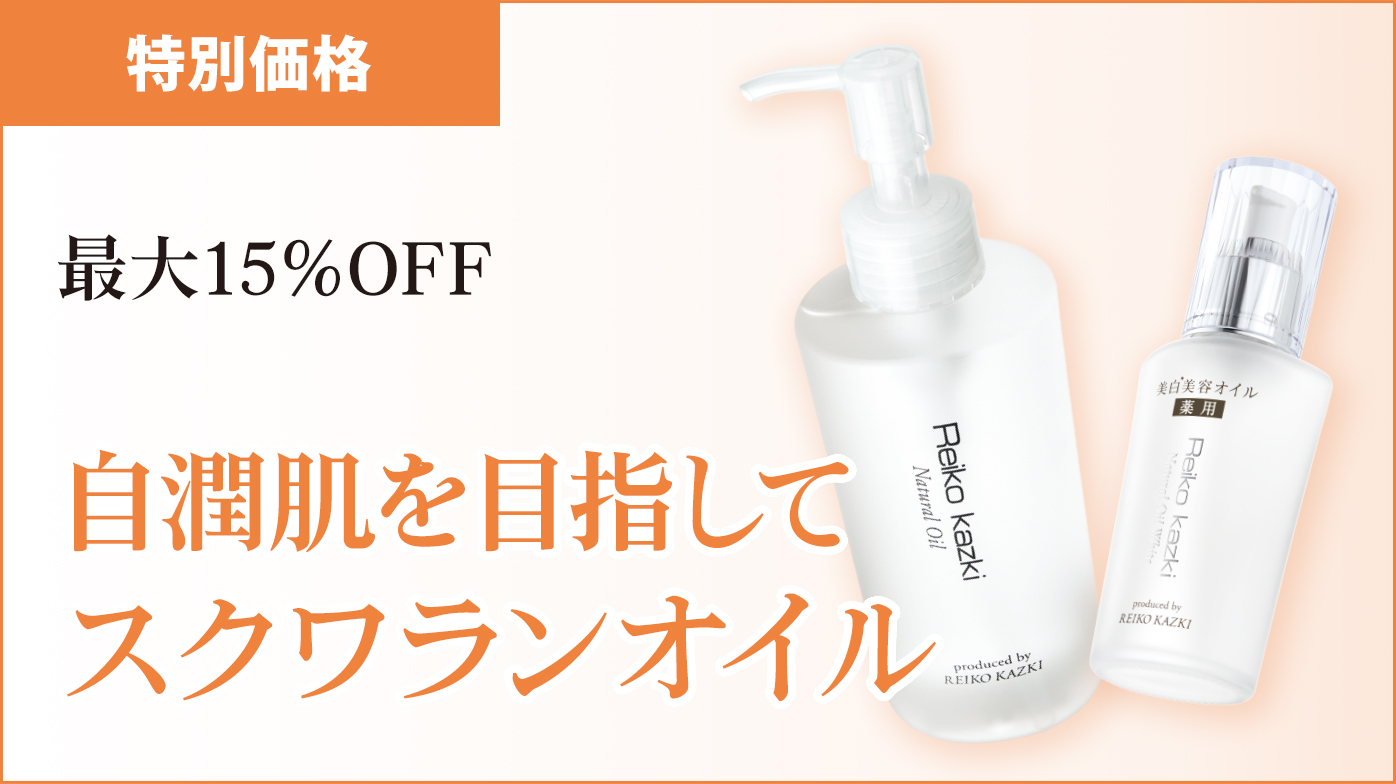 最大15％OFF！スクワランオイル特別価格