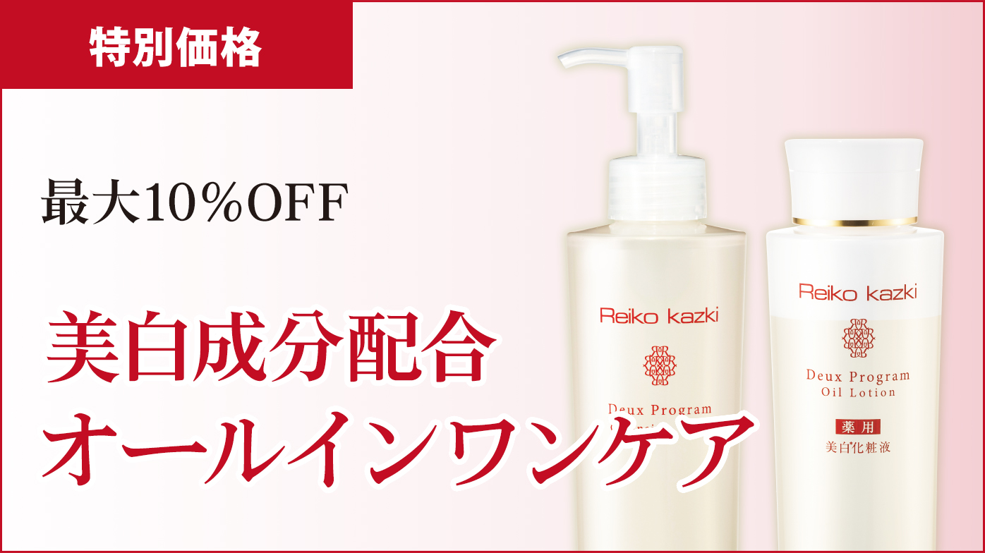 最大10％OFF！美白成分配合オールインワンケア