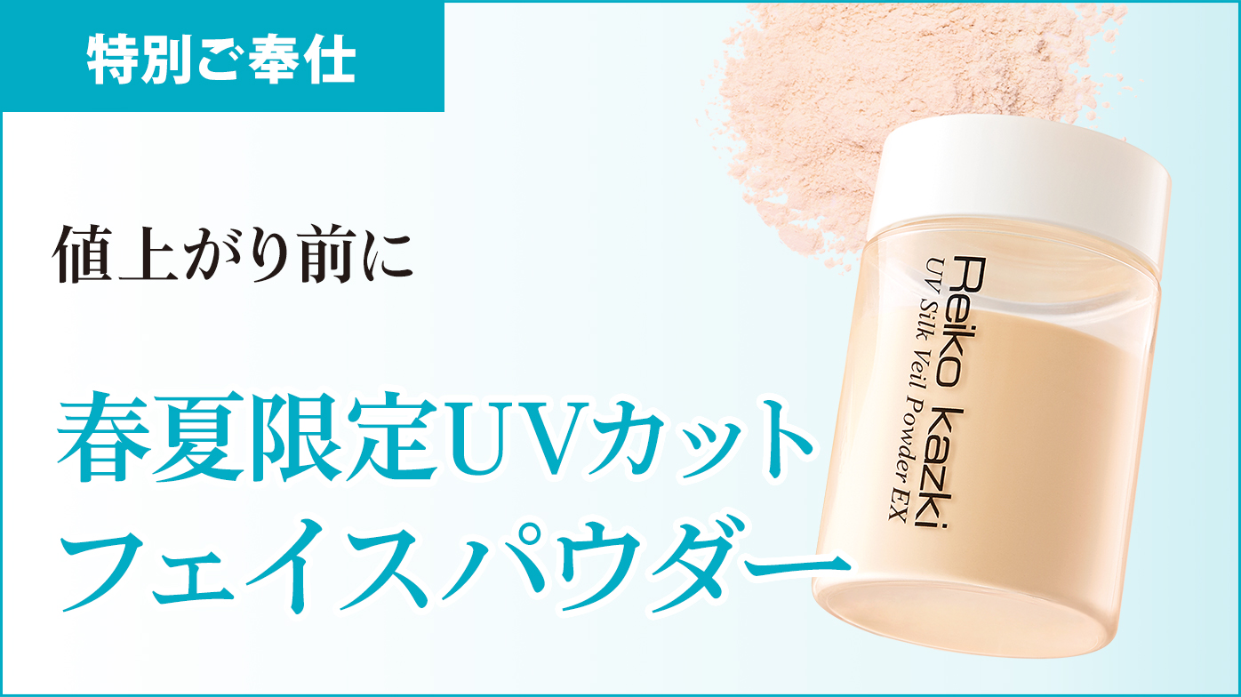 特別ご奉仕 春夏限定UVカット フェイスパウダー