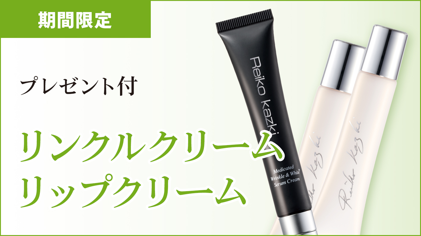 プレゼント付！リンクルクリーム/リップクリーム