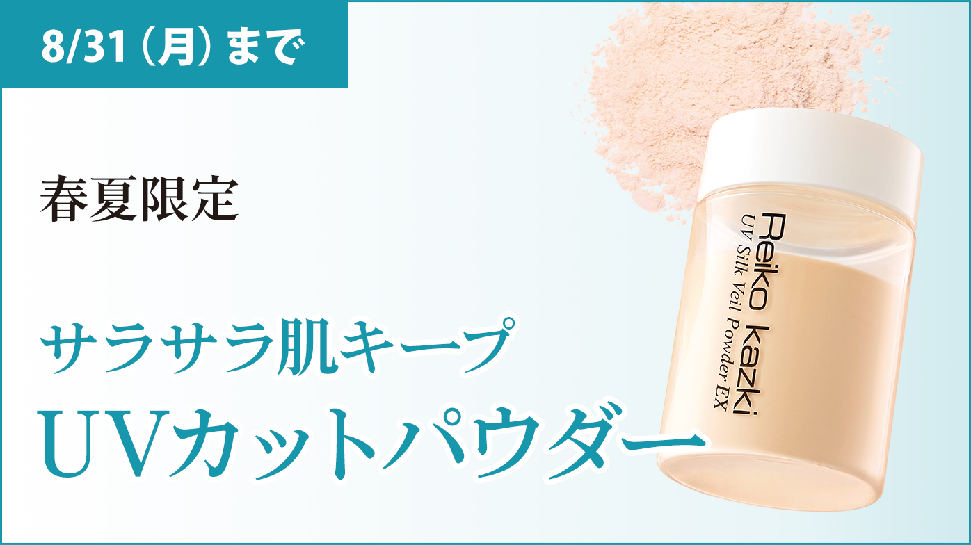 【春夏限定】メイクくずれ知らずの美発色UVカットパウダー