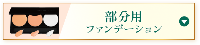 部分用ファンデーション