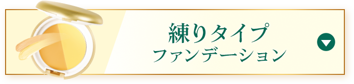 練タイプファンデーション