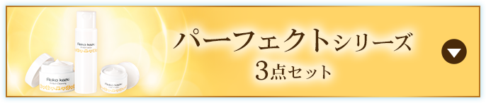 パーフェクトシリーズ