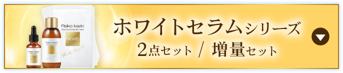 ホワイトセラムシリーズ