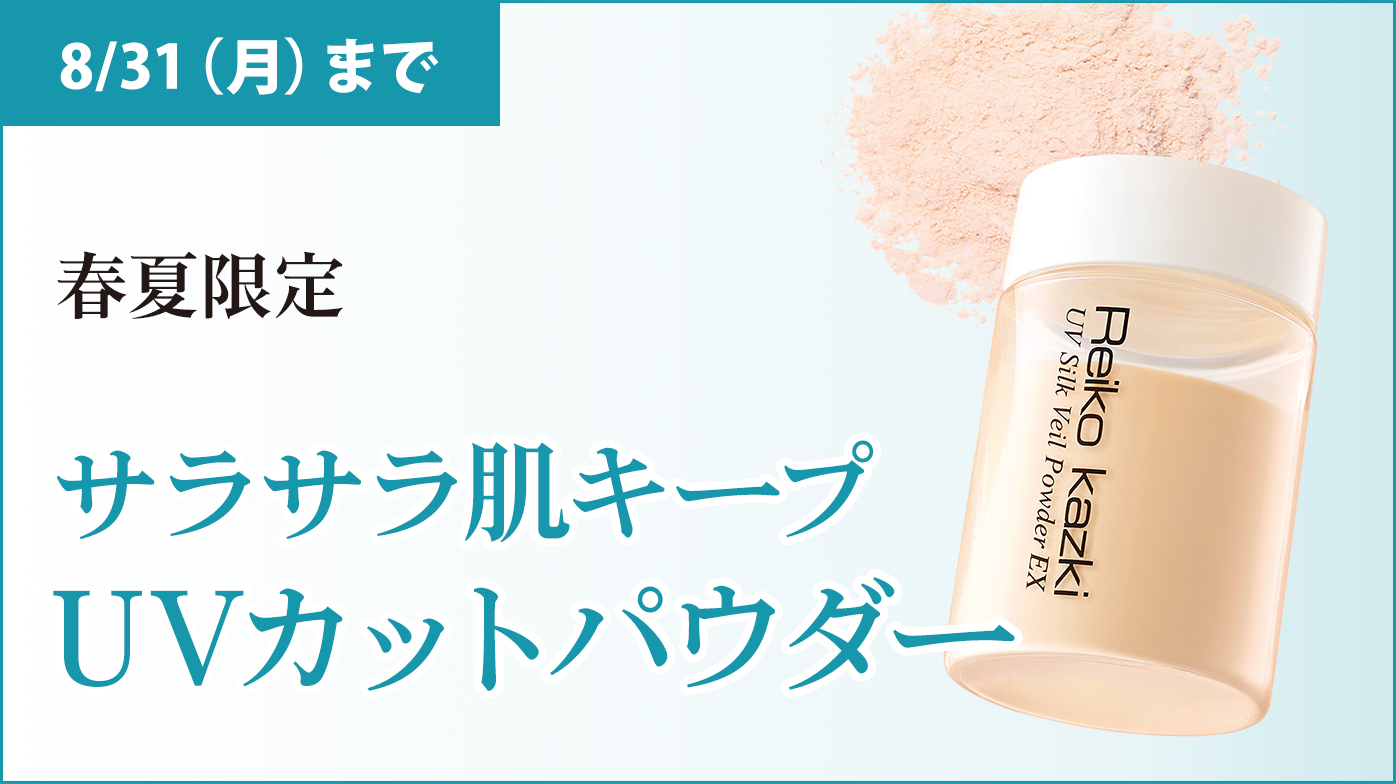 春夏限定】メイクくずれ知らずの美発色UVカットパウダー｜REIKO KAZKI