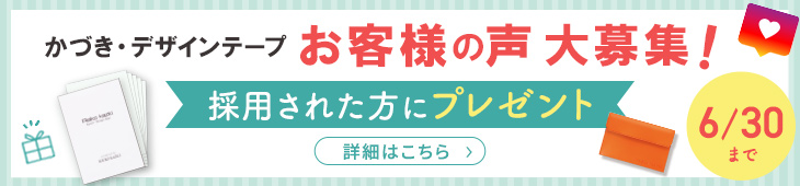かづき・デザインテープ　クチコミ募集