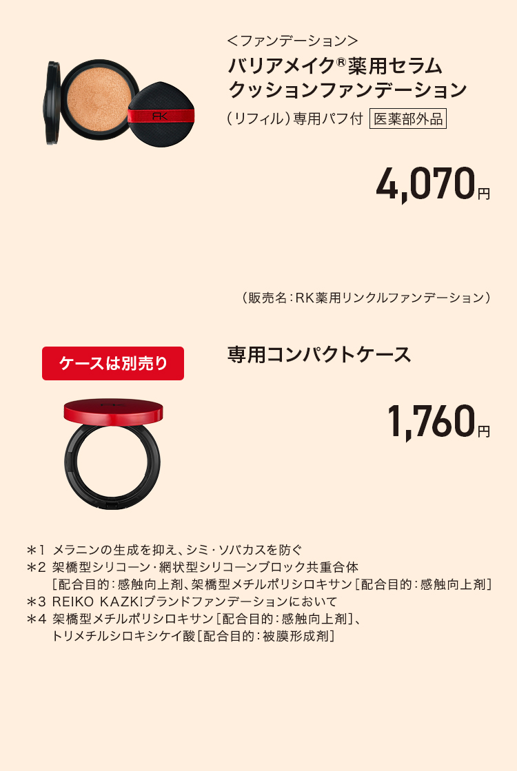 2026年5月キャンペーン】新発売! バリアメイク 薬用セラム クッション