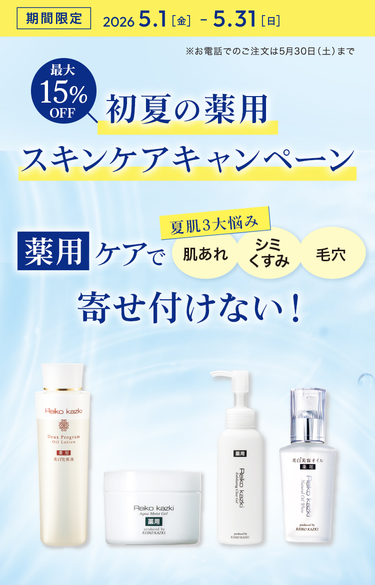 基礎化粧品まとめ売り 2026年5月キャンペーン】最大15%OFF!初夏の薬用スキンケアキャンペーン