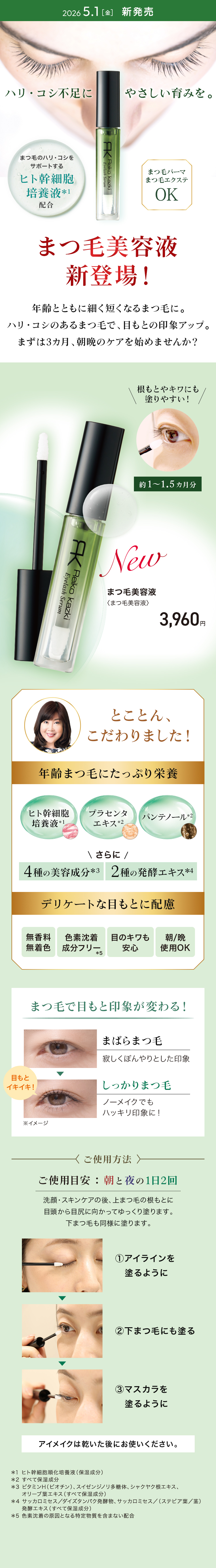 2026年5月キャンペーン】新登場!まつ毛美容液で大人のまつ育を｜REIKO