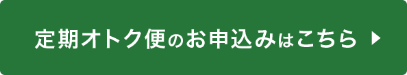 定期便はこちら