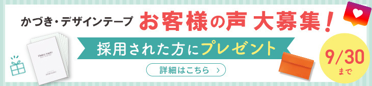 かづき・デザインテープお客様の声大募集!
