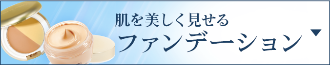 肌を美しく見せる ファンデーション