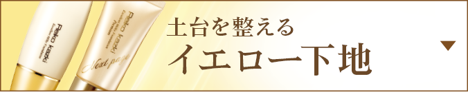 土台を整えるイエロー下地