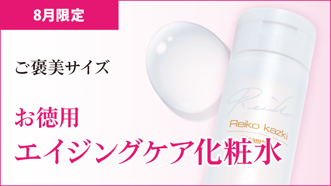 お徳用エイジングケア化粧品