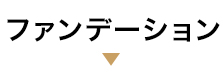 ファンデーション