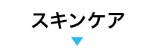 スキンケア