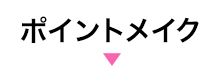 ポイントメイク