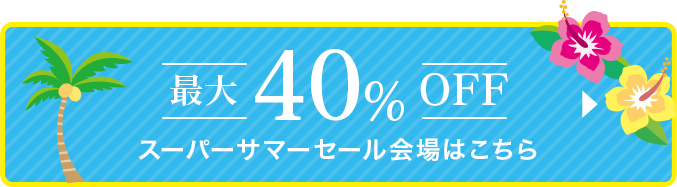 スーパーサマーセール会場スーパーサマーセール会場