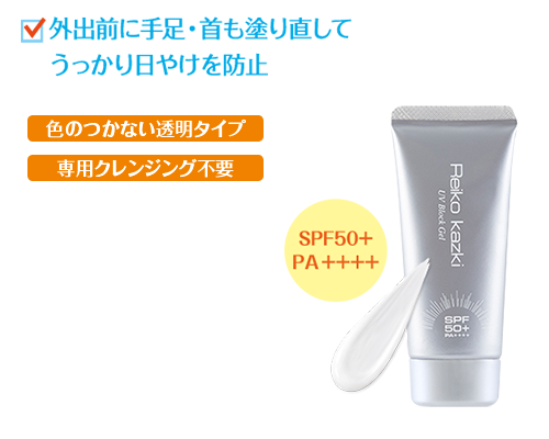 特集:朝・昼・夜 24時間紫外線徹底ケア!｜REIKO KAZKI オンラインショップ