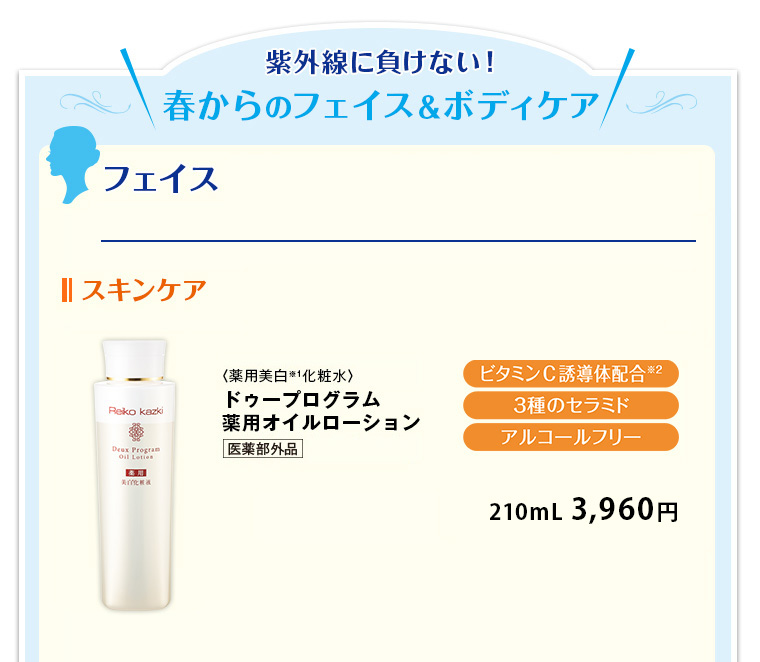 紫外線に負けない！春からのフェイス＆ボディケア