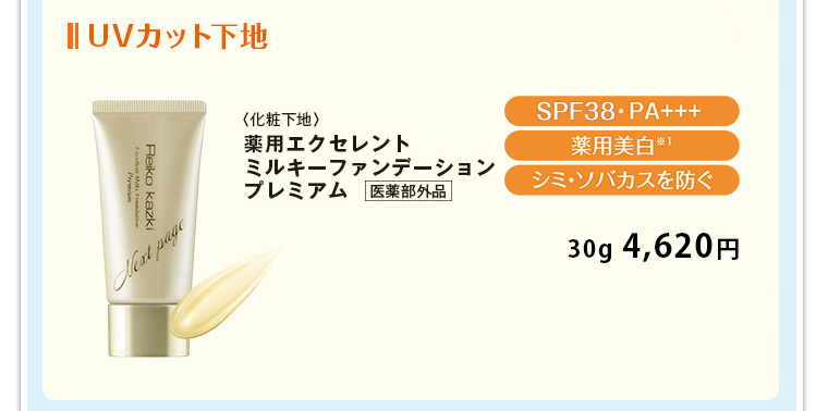 UVカット下地 ＜化粧下地＞薬用エクセレントミルキーファンデーションプレミアム 医薬部外品