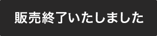 販売終了