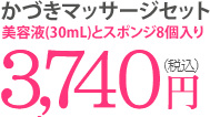 かづきマッサージセット
	美容液(30mL)とスポンジ8個入り	3,740円（税込）