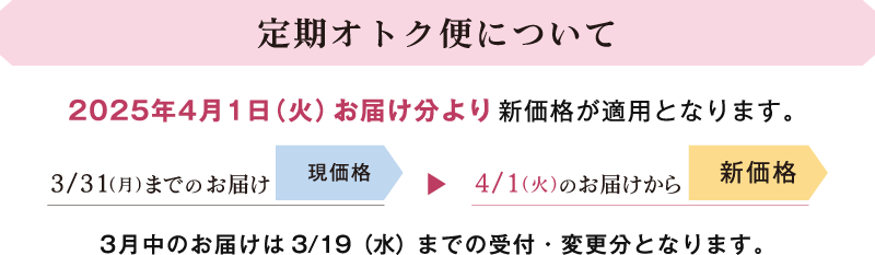 定期オトク便について