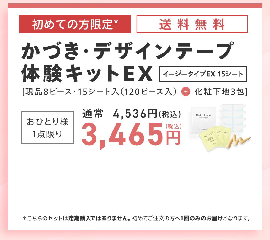 初回限定・送料無料　かづき・デザインテープEX