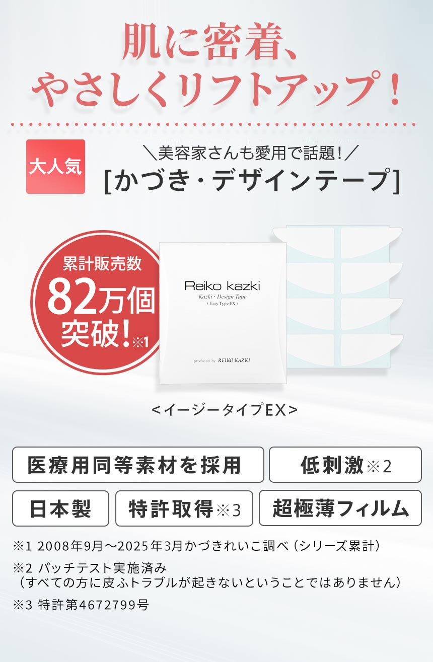肌に密着、やさしくリフトアップ！かづき・デザインテープ