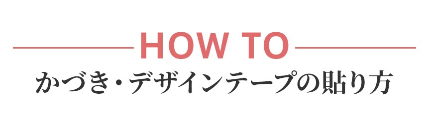 かづき・デザインテープの貼り方