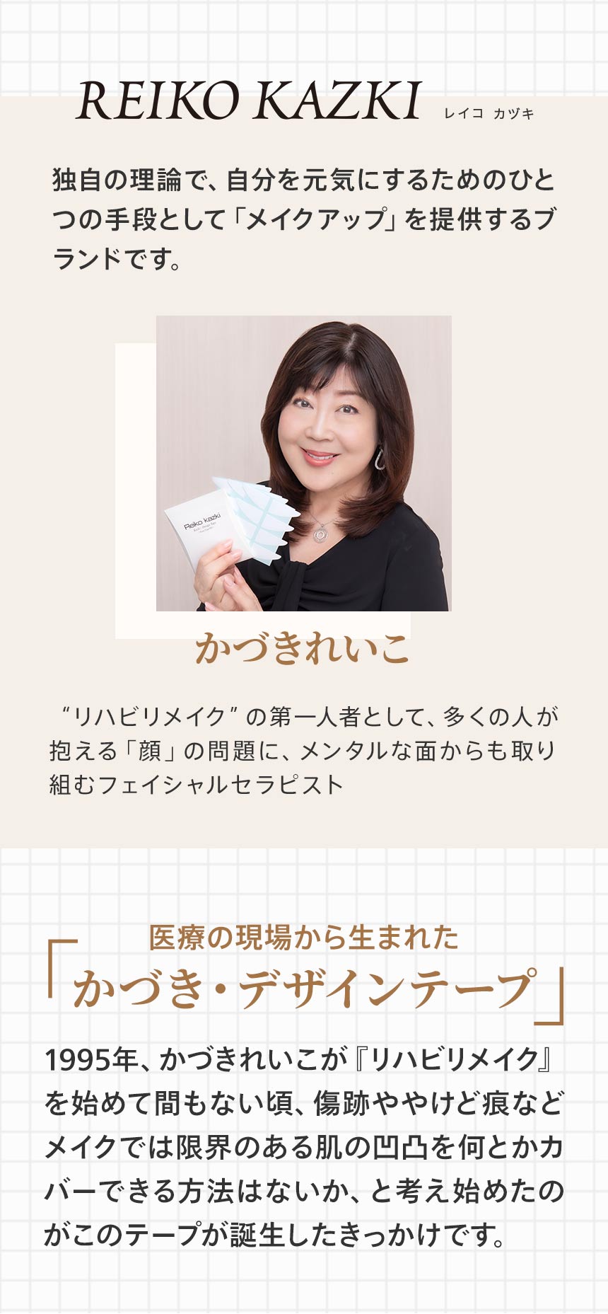 REIKO KAZKI レイコカヅキとは