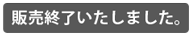 販売終了