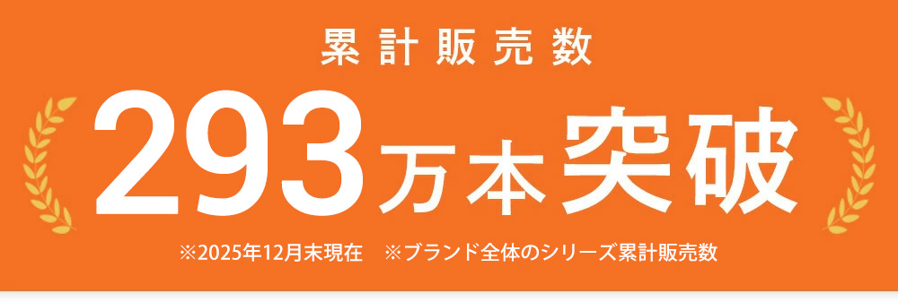 累計293万本突破