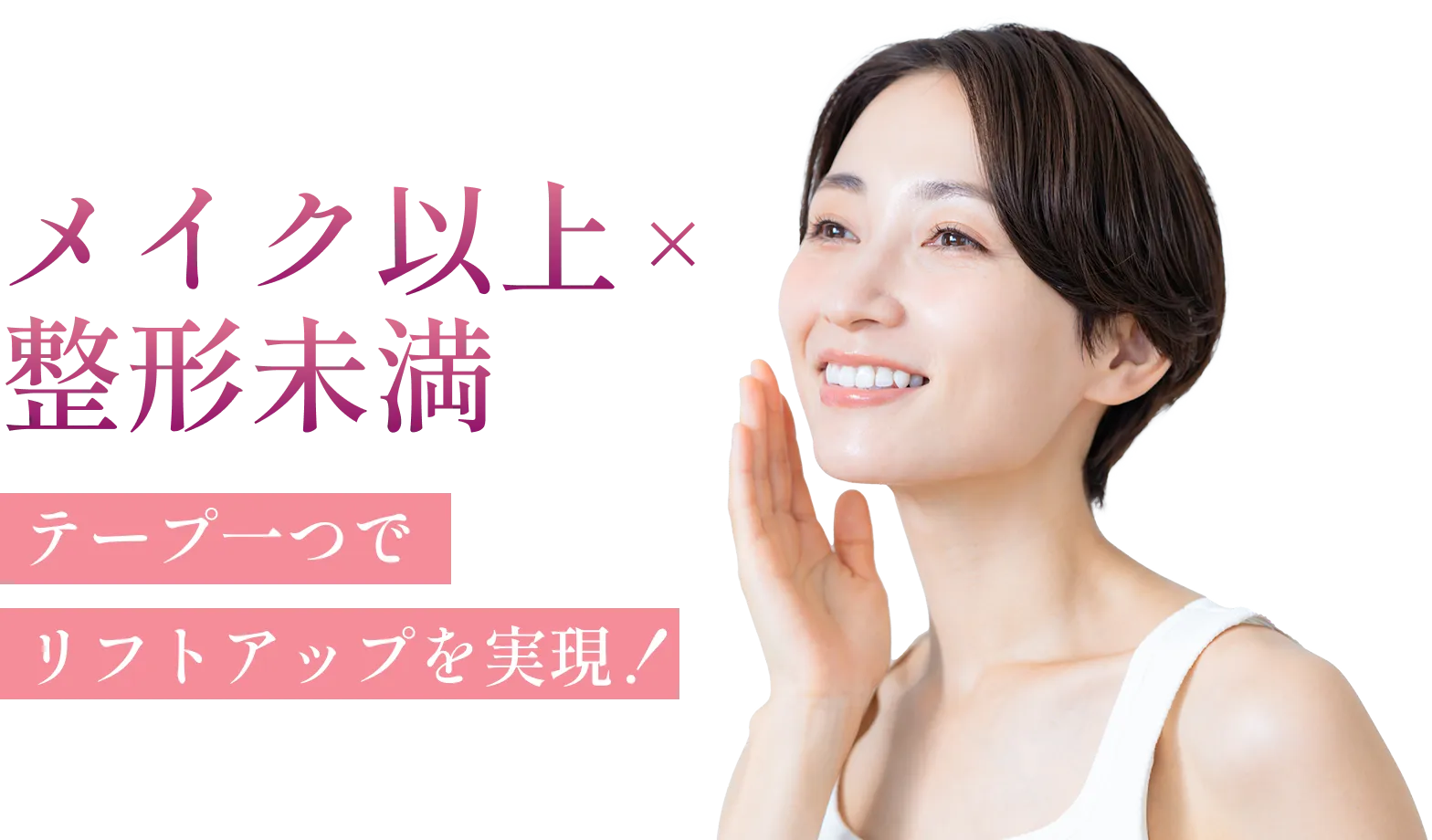 メイク以上×整形未満