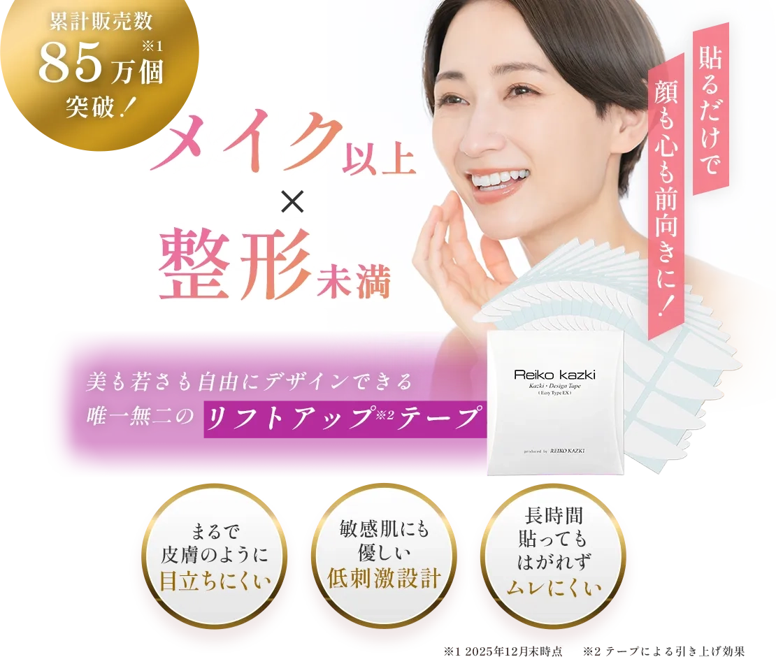 かづきれいこのリフトアップテープ【初めての方限定20％オフ】