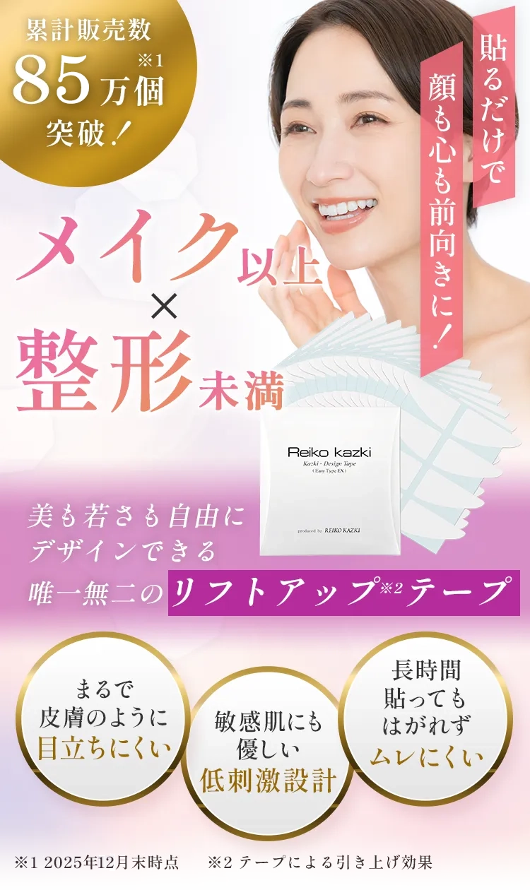かづきれいこのリフトアップテープ【初めての方限定20％オフ】