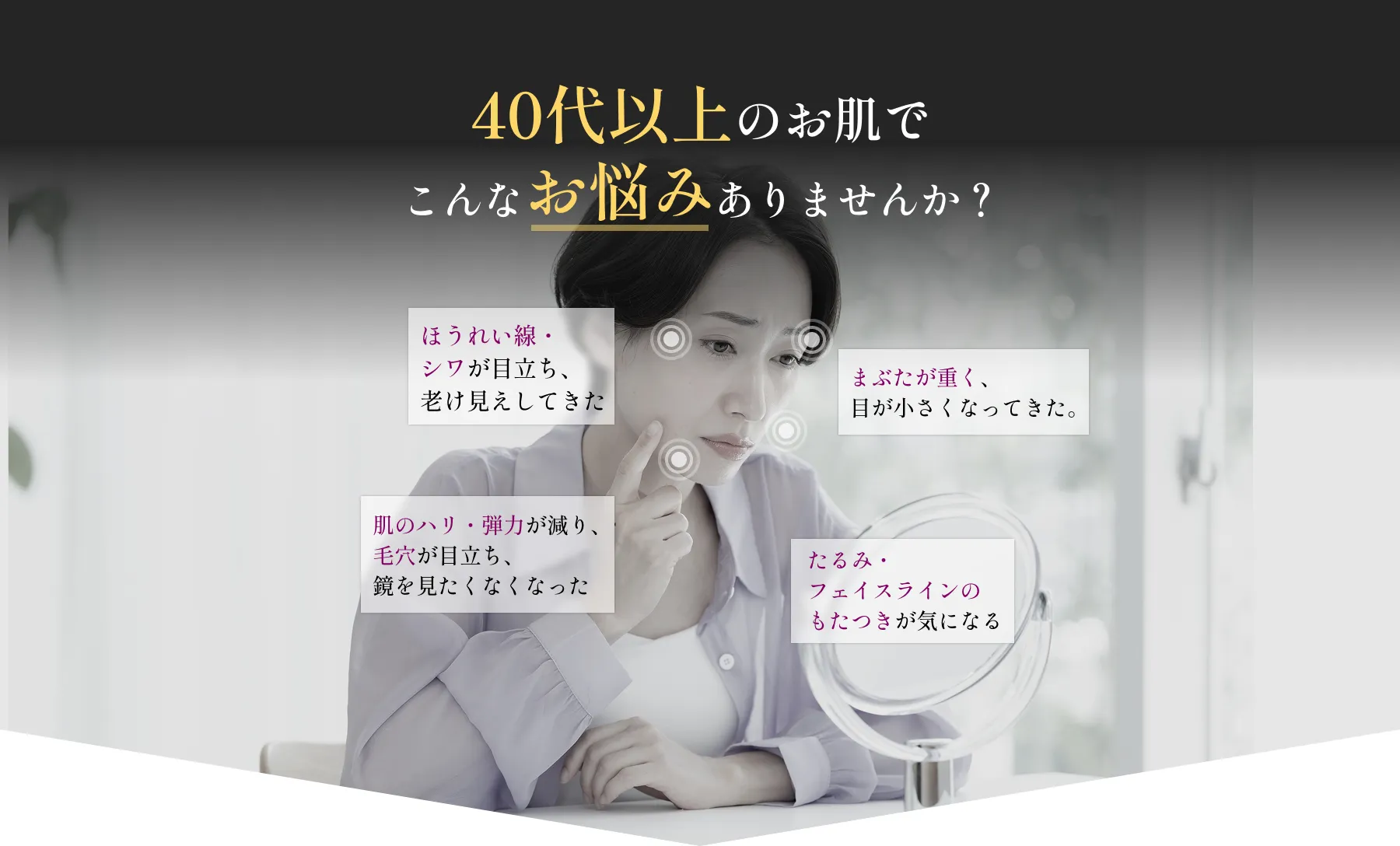 40代以上のお肌でこんなお悩みありませんか？