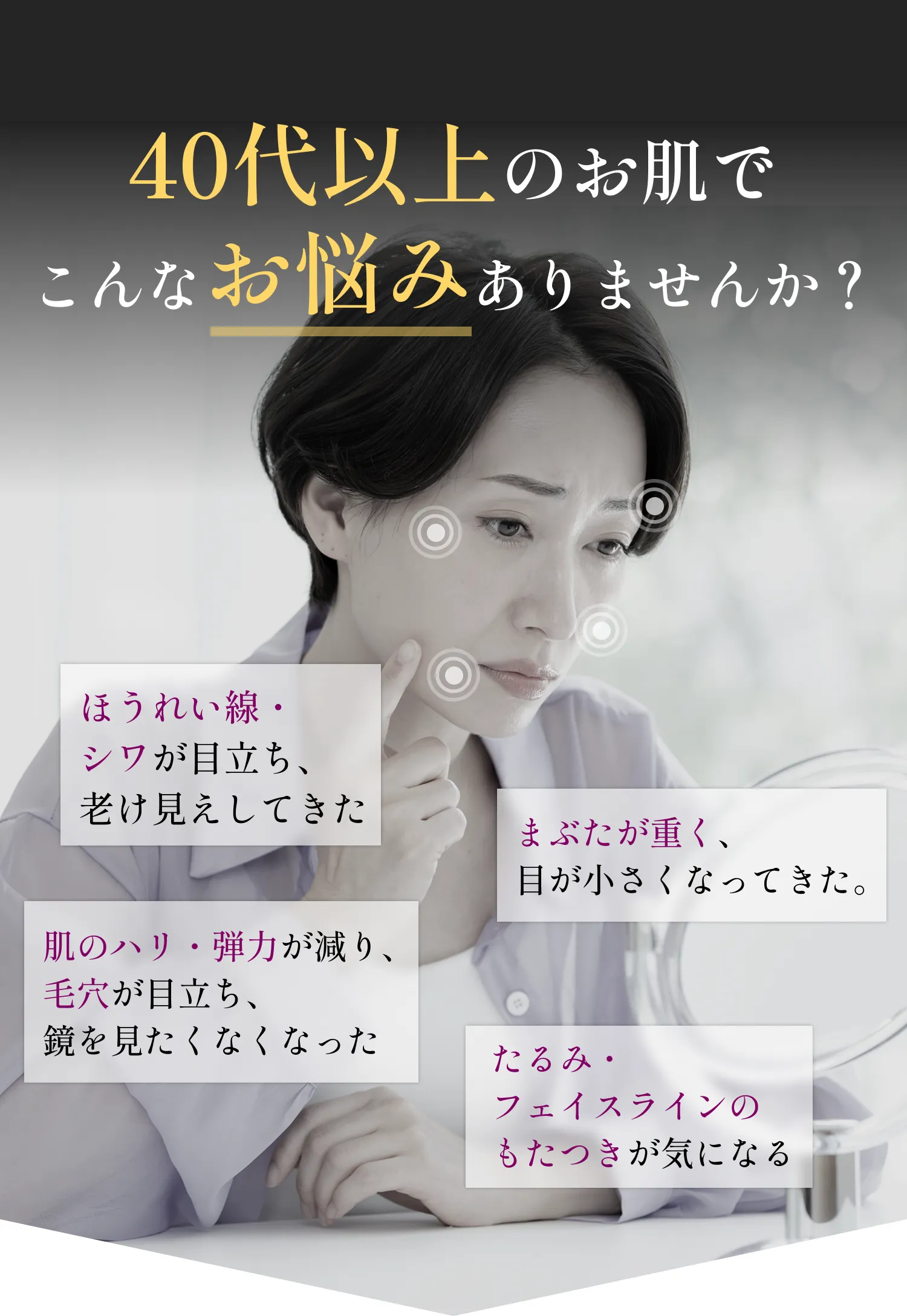 40代以上のお肌でこんなお悩みありませんか？