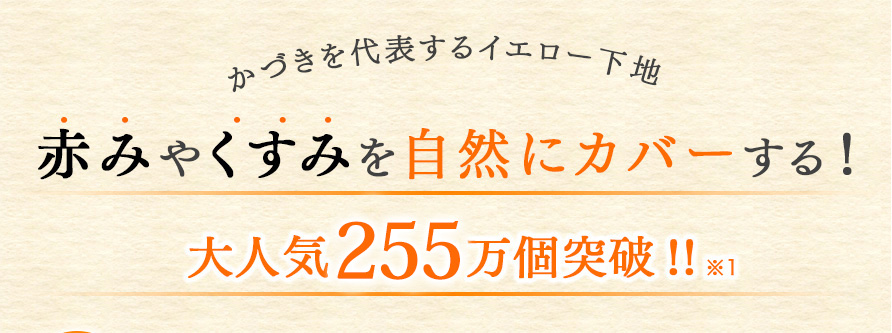 かづきを代表するイエロー下地 赤みやくすみを自然にカバーする！ 大人気255万個突破！！