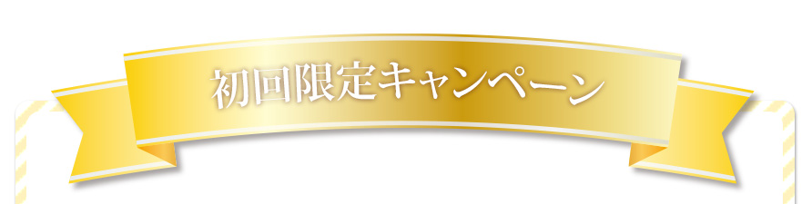 初回限定キャンペーン