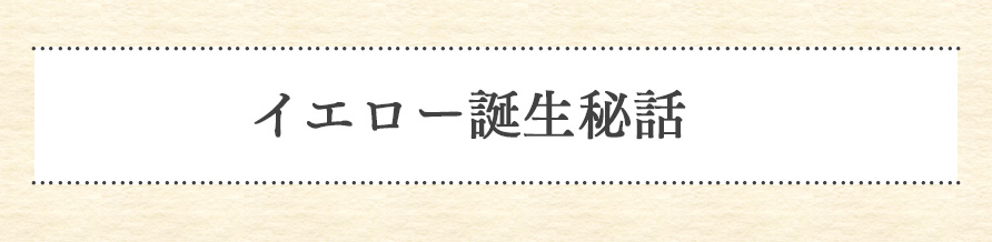 イエロー誕生秘話
