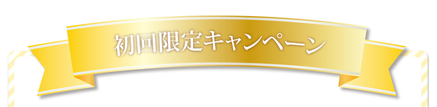 初回限定キャンペーン